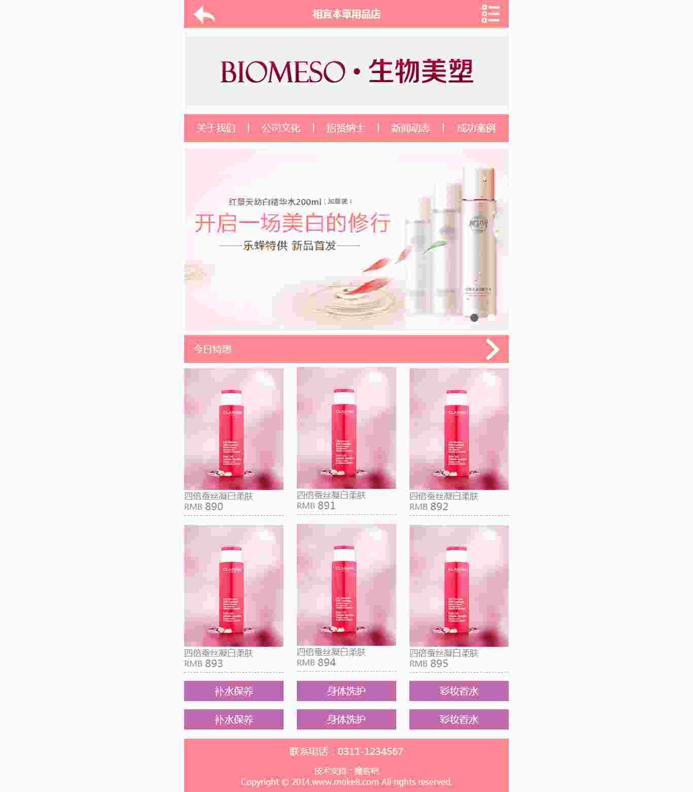 粉色 化妆企业网站 WAP手机企业网站 产品介绍
